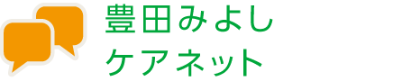 豊田みよしケアネット