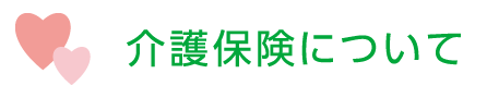 介護保険について