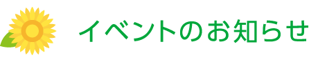 イベントのお知らせ