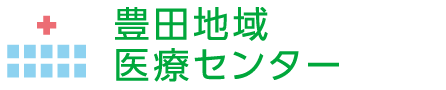 豊田地域医療センター