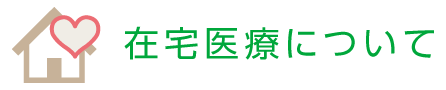 在宅医療について