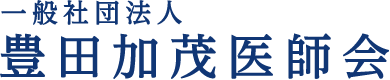 一般社団法人 豊田加茂医師会