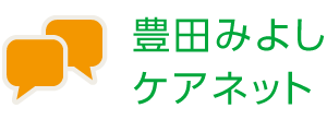 豊田みよしケアネット