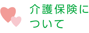 介護保険について