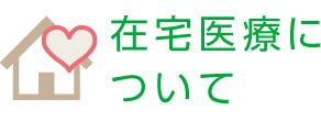 在宅医療について