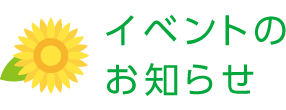 イベントのお知らせ