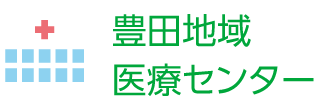 豊田地域医療センター