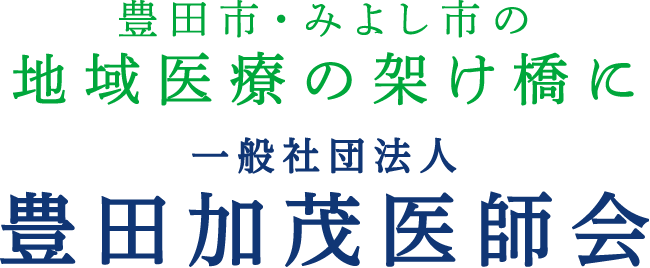 豊田市・みよし市の地域医療の架け橋に　一般社団法豊田加茂医師会人