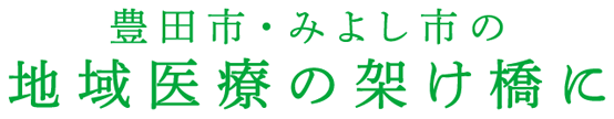 豊田市・みよし市の地域医療の架け橋に　一般社団法豊田加茂医師会人