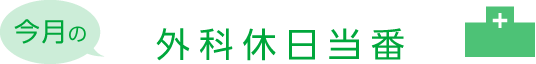 今月の外科休日当番