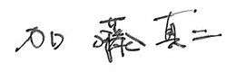 加藤 真二